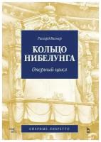 Вагнер Р. "Кольцо Нибелунга. Оперный цикл"