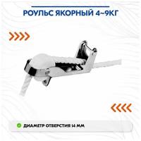 Роульс якорный 4-9кг