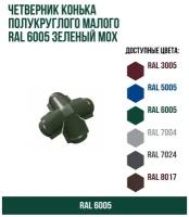 Четверник конька полукруглого малого RAL 6005 Зеленый мох