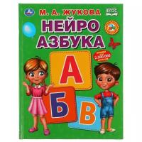 Нейро букварь. М.А.Жукова.197х255мм,96стр, тв. переплет