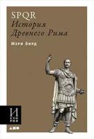 SPQR: История Древнего Рима