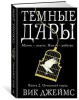 Джеймс В. "Темные Дары. Книга 2. Огненный город"