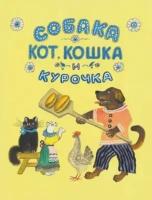 Васнецов Юрий. Собака, кот, кошка и курочка