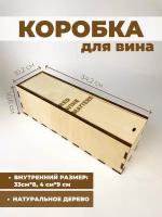 Подарочная коробка для вина / Деревянная коробка для бутылки (RED WINE MATTERS) бежевая