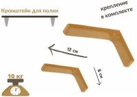 Кронштейн для полки 12 см, угловая консоль, полкодержатель, для полок, для стола, сталь,светло-коричневый,крепеж в комплекте