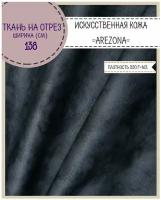 Искусственная кожа "AREZONA"/кожзам/винилискожа /мебельная/для обивки дверей, ш-138 см, цв. сланцевый, на отрез, цена за пог. метр