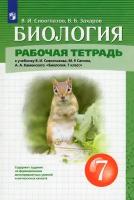 Рабочая тетрадь Просвещение 7 классы, ФГОС Сивоглазов В. И, Захаров В. Б. Биология к учебнику Сивоглазова В. И, Сапина М. Р, Каменского А. А, 2022