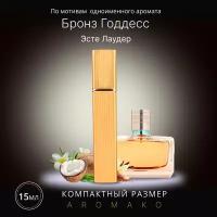 Духи по мотивам Estee Lauder "Bronze Goddess" 15 мл, AROMAKO