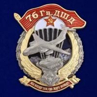 Знак "76 Гв. ДШД"