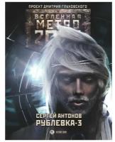 Антонов Сергей "Метро 2033: Рублевка-3. Книга мертвых"