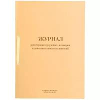 Журнал регистрации трудовых договоров и дополнительных соглашений, 32 л., сшивка, плобма, обложка ПВХ, 130200
