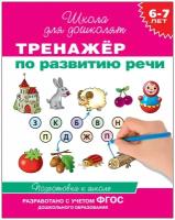 Гаврина. 6-7 лет Тренажер по развитию речи / Школа для дошколят