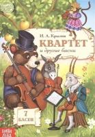 Квартет и другие басни