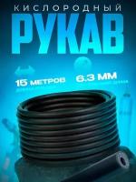 Рукав кислородный 9 мм (15 м)