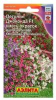 Семена цветов Петуния "Джоконда" F1, смесь окрасок, О, драже в пробирке, 7 шт