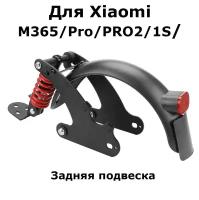 Задний амортизатор для самоката M365/Pro/PRO2/1S в комплекте с новым крылом