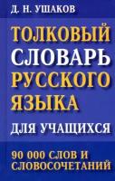 Толковый словарь русского языка для учащихся. 90 тыс. слов и словосочетаний