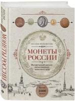 Феоктистова Н. "Монеты России. Исторический каталог отечественного монетного дела"