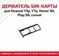 Лоток для SIM-карты Huawei Y5p / Y7p / Honor 9A / Play 9A синий