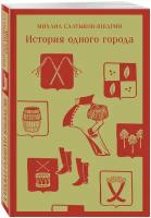 Салтыков-Щедрин М. Е. История одного города