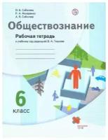 Соболева, соболева, макаренко: обществознание. 6 класс. рабочая тетрадь к учебнику под редакцией в. а. тишкова