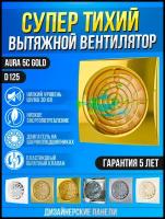 Вентилятор вытяжной DiCiTi AURA 5C, gold 10 Вт