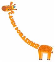 Гирлянда растяжка Жираф, С Днем Рождения, 300 см