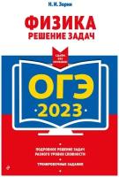 Зорин Н.И. "ОГЭ-2023. Физика. Решение задач"