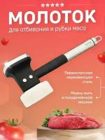 Молоток-топорик для отбивания и рубки мяса Satoshi