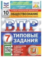 ВПР Обществознание 7 класс. 10 вариантов. Фиоко статград ТЗ. ФГОС