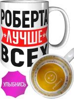 Кружка Роберта лучше всех - внутри улыбнись