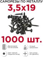 Саморезы по металлу Профикреп, двухзаходные 3,5 х 19 мм, 1000 шт