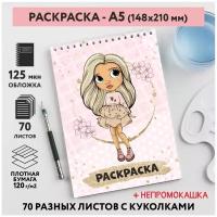 Раскраска для детей/ девочек А5, 70 разных изображений, непромокашка, Куколки 47, coloring_book_А5_dolls_47