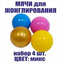 Фитнес мячи для жонглирования, детские яркие цвета (набор 4 штуки)