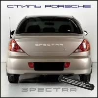 Орнамент-шильдик (эмблема, наклейка на авто и др.) в стиле Porsche/Порше Spectra/Спектра зеркальный