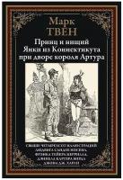 Принц и нищий. Янки из Коннектикута при дворе короля Артура БМЛ. М.Твен