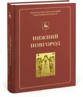 Нижний Новгород: Иллюстрированный каталог памятников истории и культуры. Том 1