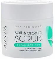 Скраб для ног с морской солью и вербеной тропической / Salt&Aroma Scrub 300 мл