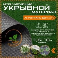 Укрывной материал 1.6м х 10м - 60гр/м2 - черный, спанбонд, агроткань, геотекстиль