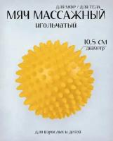 Мяч массажный жесткий/Мячик для массажа с шипами Ежик/10,5 см./Желтый