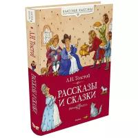 Толстой Л. Н. "Рассказы и сказки"