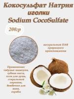 Кокосульфат натрия иголки 200гр. Cocosulfate sodium растительный ПАВ. Основа для твердых шампуней