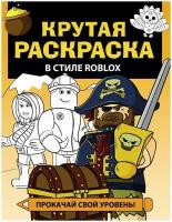 Раскраска АСТ Любимые герои. Крутая раскраска в стиле Roblox. Прокачай свой уровень! 2022 год