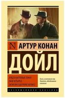 Дойл Артур Конан. Этюд в багровых тонах. Знак четырех. Записки о Шерлоке Холмсе