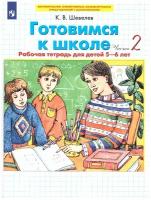 Готовимся к школе. Рабочая тетрадь для детей 5-6 лет. В 2 ч. Часть 2