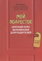 Мой подросток: краткий курс выживания для родителей