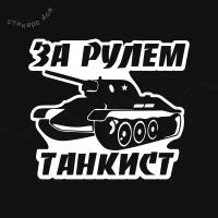 Наклейка "За рулем танкист" 16х14 см