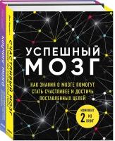 Бернетт Д., О'Коннор Д., Дейджес А. Успешный мозг. Как знания о мозге помогут стать счастливее и достичь поставленных целей (комплект из 2-х книг)