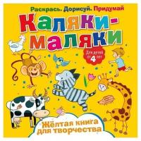 Каляки-маляки. Желтая книга для творчества