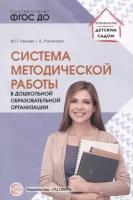 Система методической работы в дошкольной образовательной организации